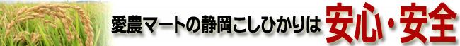 愛農マートの静岡こしひかりは安心・安全