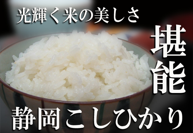 静岡県袋井市周辺で栽培されたコシヒカリ100％のお米です。