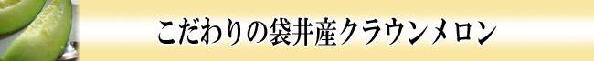 こだわりの袋井産クラウンメロン